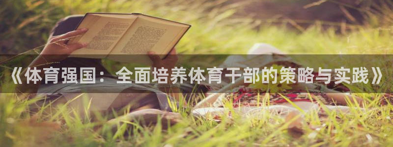 《体育强国：全面培养体育干部的策略与实践》