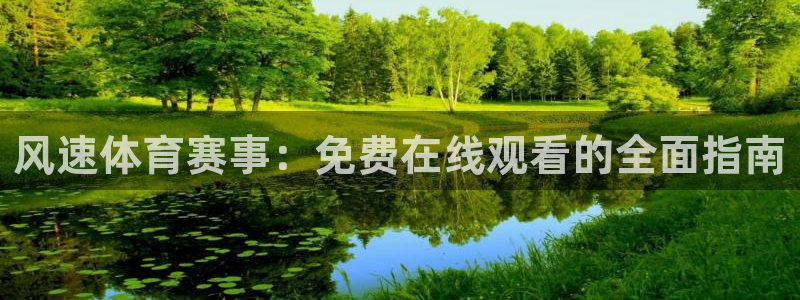风速体育赛事：免费在线观看的全面指南