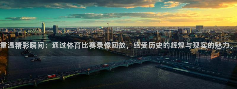 重温精彩瞬间：通过体育比赛录像回放，感受历史的辉煌与现实的魅力。