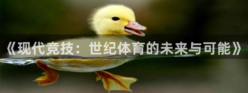 《现代竞技：世纪体育的未来与可能》