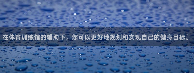 在体育训练馆的辅助下，您可以更好地规划和实现自己的健身目标。
