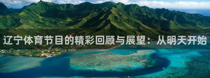 辽宁体育节目的精彩回顾与展望：从明天开始