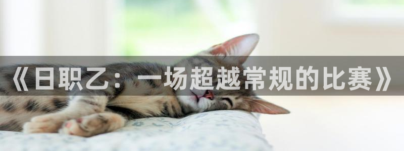 《日职乙：一场超越常规的比赛》