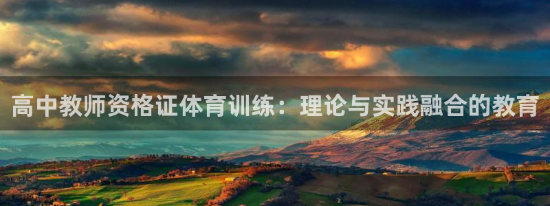 高中教师资格证体育训练：理论与实践融合的教育